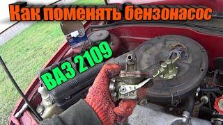 КАК ПРАВИЛЬНО ПОМЕНЯТЬ БЕНЗОНАСОС НА ВАЗ 2109, 2108