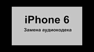 iPhone 6 замена аудиокодека