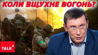 ️ТЕРМІНОВО! ЛУЦЕНКО СКАЗАВ, КОЛИ ПРИПИНИТЬСЯ ВОГОНЬ! І що далі?