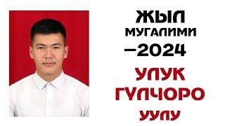 Жыл мугалими 2024. Ачык сабак. Тарбиялык саат. Открытый урок 2024