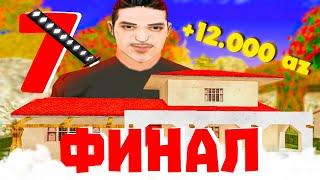 ПУТЬ до ДОМА В ПХ #7 ФИНАЛ! (ARIZONA RP SHOW-LOW)