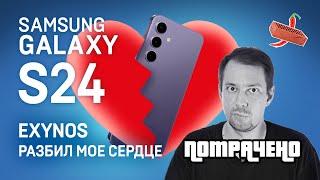 Я пощупал Samsung Galaxy S24. Exynos, ну как же так?