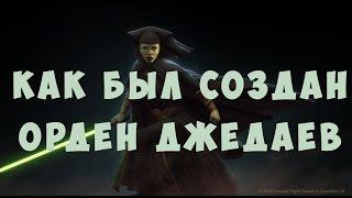 Как был создан Орден джедаев (Легенды)
