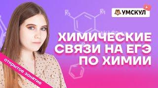 Химические связи: как их понять без заучивания и для чего это нужно? | Химия ЕГЭ 2022 | Умскул