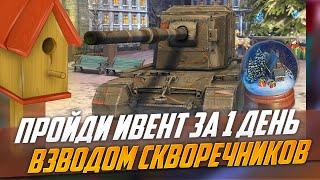 КАК ПРОЙТИ ИВЕНТ ЗА ДЕНЬ - ВЗВОД СКВОРЕЧНИКОВ FV4005 WoT Blitz