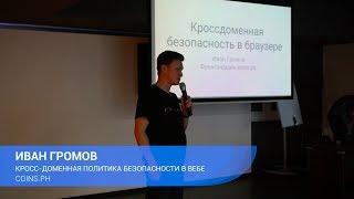 Кроссдоменная безопасность в браузере. Иван Громов, coins.ph