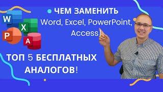 5 лучших БЕСПЛАТНЫХ аналогов для Microsoft Office. Чем заменить Word, Excel, PowerPoint и Access?