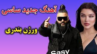 آهنگ جدید ساسی| مارمولک| توبه | ورژن بندری