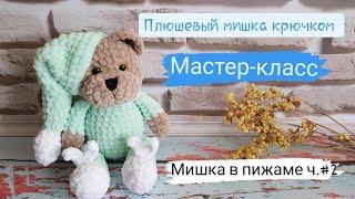 Плюшевый мишка в пижаме крючком  Подробный мастер-класс часть 2 (тело,голова)