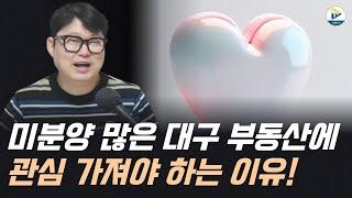 특별 방송) 미분양 많은 대구 부동산에 관심 가져야 하는 이유!