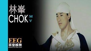 林峯 Raymond Lam《Chok》[MV]