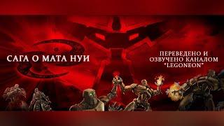 Bionicle Mata Nui Saga / Бионикл Сага о Мата Нуи RUS.