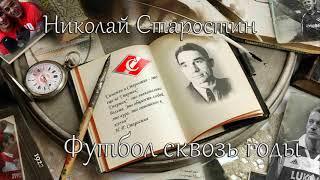 АУДИОКНИГА | Николай Старостин - Футбол сквозь годы.