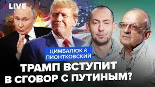 ПИОНТКОВСКИЙ & ЦИМБАЛЮК: Путин хочет “ДРУЖИТЬ” с Трампом: пропаганда Кремля АЖ ЛЕЗЕТ из кожи