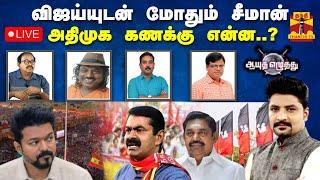 LIVE : ஆயுத எழுத்து || விஜய்யுடன் மோதும் சீமான்.. அதிமுக கணக்கு என்ன..? | AyuthaEzhuthu |Thanthitv