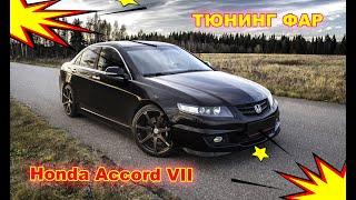 Как улучшить свет фар на Honda Accord, тюнинг фар установка Bi Xenon Hella 5R