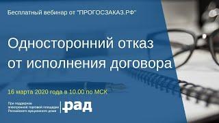 Односторонний отказ от исполнения договора