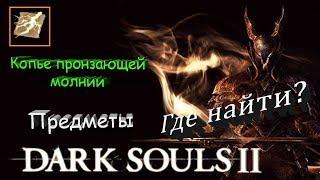 Где найти КОПЬЕ ПРОНЗАЮЩЕЙ МОЛНИИ - [Dark Souls 2]