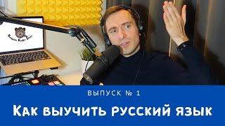 Simple Ways to Learn Russian Effectively (in Russian)