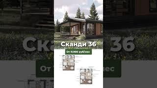 3 каркасных дома для дачи #каркасныйдом #модульныйдом #строительстводомов #домподключ #строительство