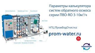 Параметры калькулятора систем обратного осмоса серии ПВО-RO 3-10м3/ч