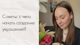 Создание украшений своими руками: с чего начать?