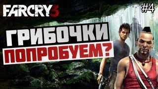 Брейн проходит Far Cry 3 - [НАРКОМАНИЯ В ИГРАХ] #4