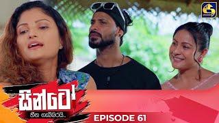 SINTO || EPISODE 61 || සින්ටෝ || 02nd January 2025