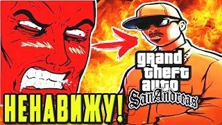 GTA SAN ANDREAS - ХУДШАЯ ИГРА В ИСТОРИИ