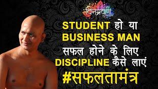 #मुनिश्रीविनम्रसागरजी STUDENT हो या  BUSINESS MAN सफल होने के लिए discipline कैसे लाएं #सफलतामंत्र