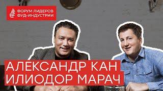 Александр Кан и Илиодор Марач. Форум лидеров 2018. "Пальмовая ветвь ресторанного бизнеса".