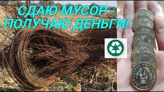 СДАЮ МУСОР - ПОЛУЧАЮ ДЕНЬГИ! ЦЕЛЬ 100 КГ МЕДИ! ДОБЫВАЮ МЕДЬ! ПОИСК МЕТАЛЛОЛОМА!