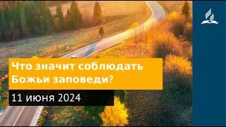 11 июня 2024. Что значит соблюдать Божьи заповеди. Возвращение домой | Адвентисты