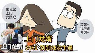 上门龙婿有声小说推荐：3461章 别到处吹牛逼 |叶辰萧初然都市言情中国故事免费在线听书youtube有声读物