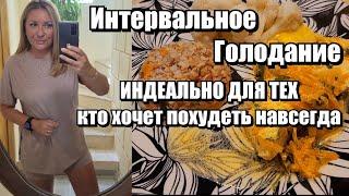 Интервальное Голодание для Максимального Похудения !! РЕЖИМ НА КОТОРОМ ХУДЕЮТ ВСЕ !! Лично Проверено