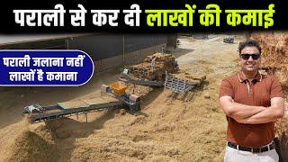 अब पराली जलाना नहीं, लाखों है कमाना | Biomass Pellets Manufacturing Process | Factory Visit