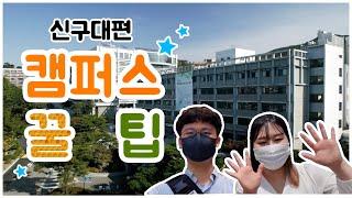 "JCM" 알려주는 캠퍼스 생활 꿀팁! (신구대학교 편)