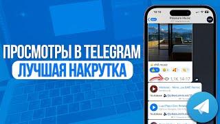 ЛУЧШАЯ НАКРУТКА ПРОСМОТРОВ НА ПОСТ В TELEGRAM | РЕАЛЬНЫЕ ПРОСМОТРЫ В ТЕЛЕГРАМ (2024)