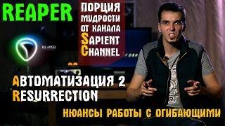 Автоматизация в Cockos Reaper (часть 2) Resurrection