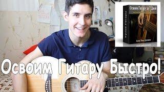 КАК БЫСТРО НАУЧИТЬСЯ ИГРАТЬ НА ГИТАРЕ / Видеокурс "Освоим Гитару за 7 Дней" от Раиля Арсланова