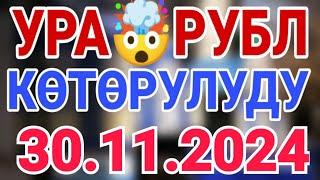 Курс рубль Кыргызстан сегодня 30.11.2024 рубль курс Кыргызстан валюта 30-Ноябрь