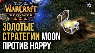 ЗОЛОТЫЕ СТРАТЕГИИ MOON ПРОТИВ HAPPY: Warcraft 3 Reforged