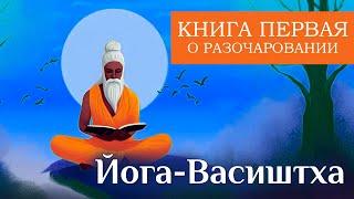 Древнее санскритское писание: "Йога-Васиштха" в озвучке Nikosho. Маха-Рамаяна. Том 1. Книга 1.