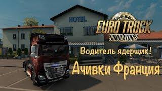 Водитель Ядерщик. Euro Truck Simulator 2