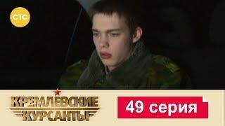 Кремлевские Курсанты 49