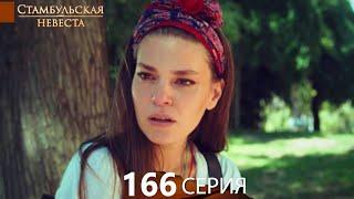 Стамбульская Невеста 166. Серия (Русский Дубляж)