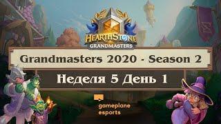 [RU] Неделя 5 День 1 | Запись эфира | 2020 Hearthstone Grandmasters Season 2 (18 сентября 2020)