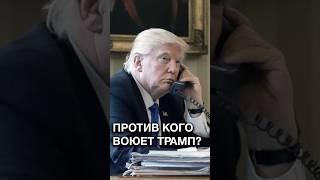 "И здесь Трамп звонит Путину…" // Какую помощь ищет Президент США? #shorts