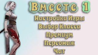 Вместе № 1 Настройки, Выбор Класса, Премиум персонаж, Выбор Сервера Black Desert 2021 или БДО-BDO