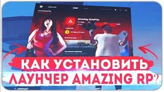 Как правильно установить лаунчер CRMP Amazing RP 2020